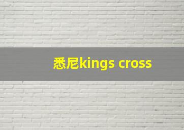 悉尼kings cross